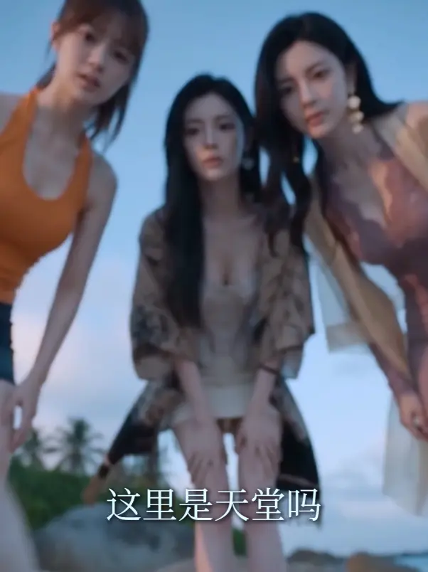 AI短剧,秦帅名媛,流落荒岛,网盘分享相关资源图片